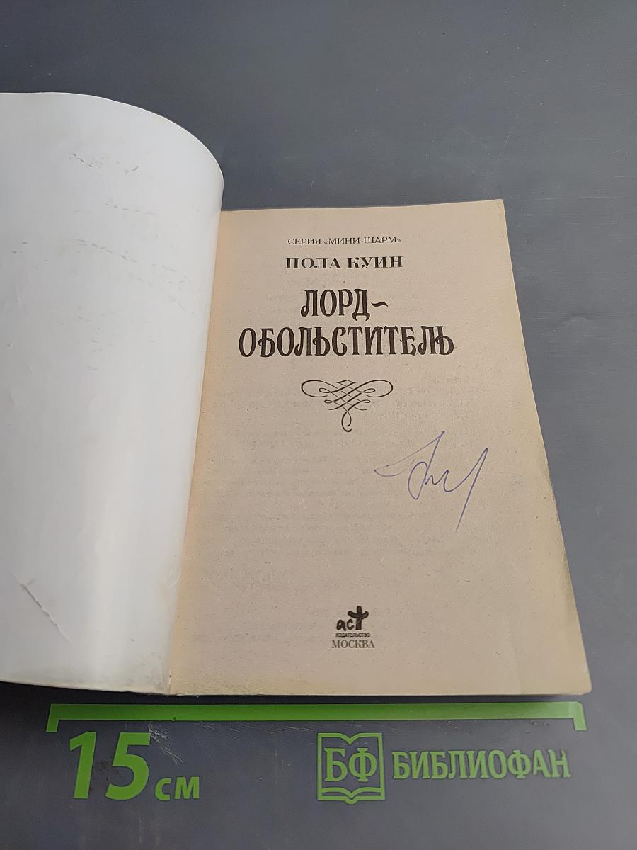 Лорд-обольститель