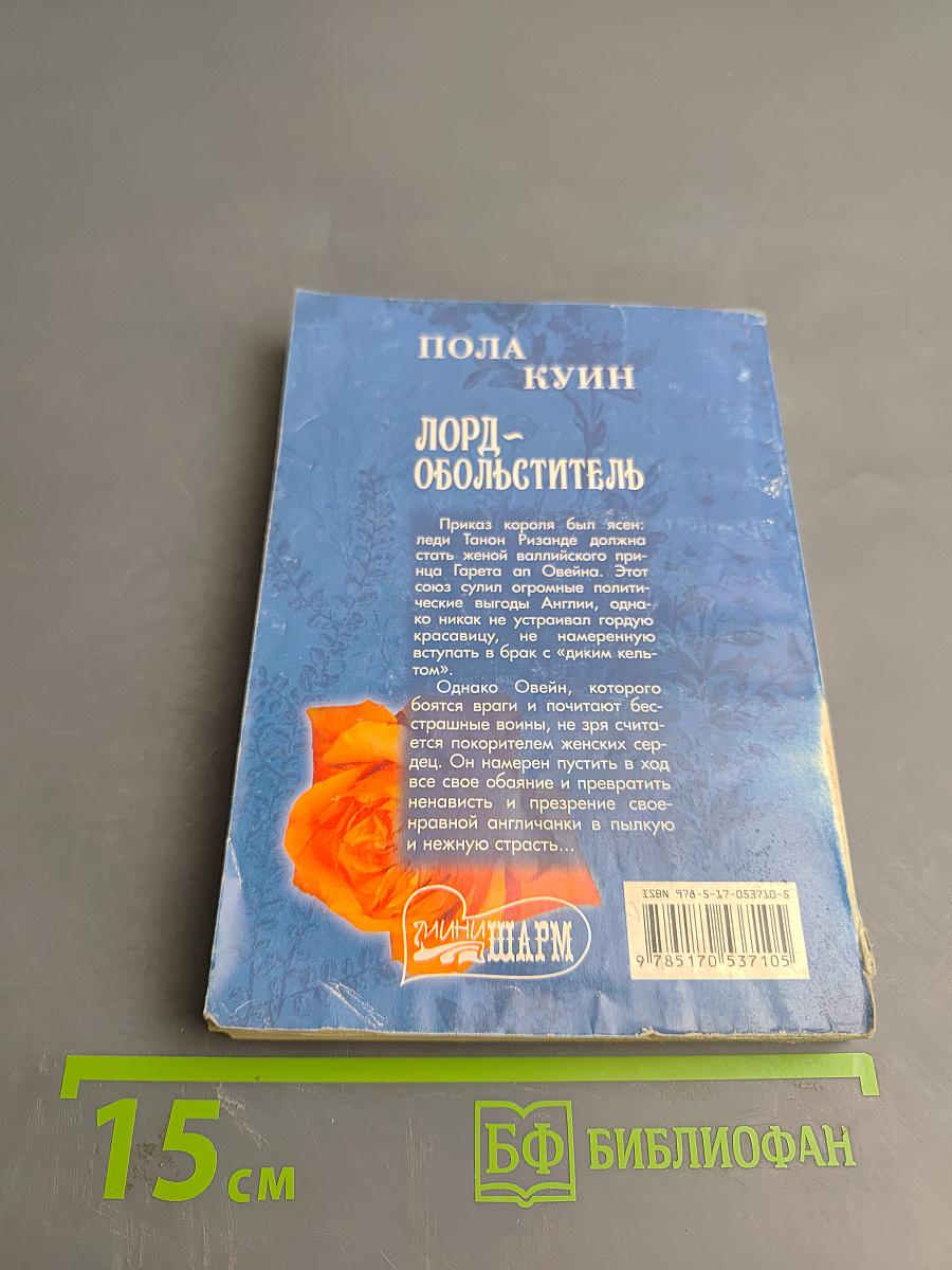 Лорд-обольститель