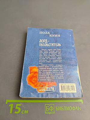 Лорд-обольститель