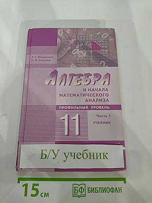 Алгебра и начала математического анализа. Профильный уровень. 11 класс, Часть 1.