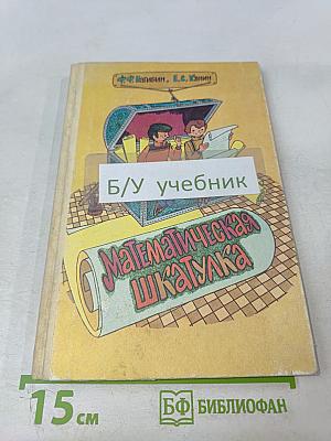 Математическая шкатулка для 4-8 классов