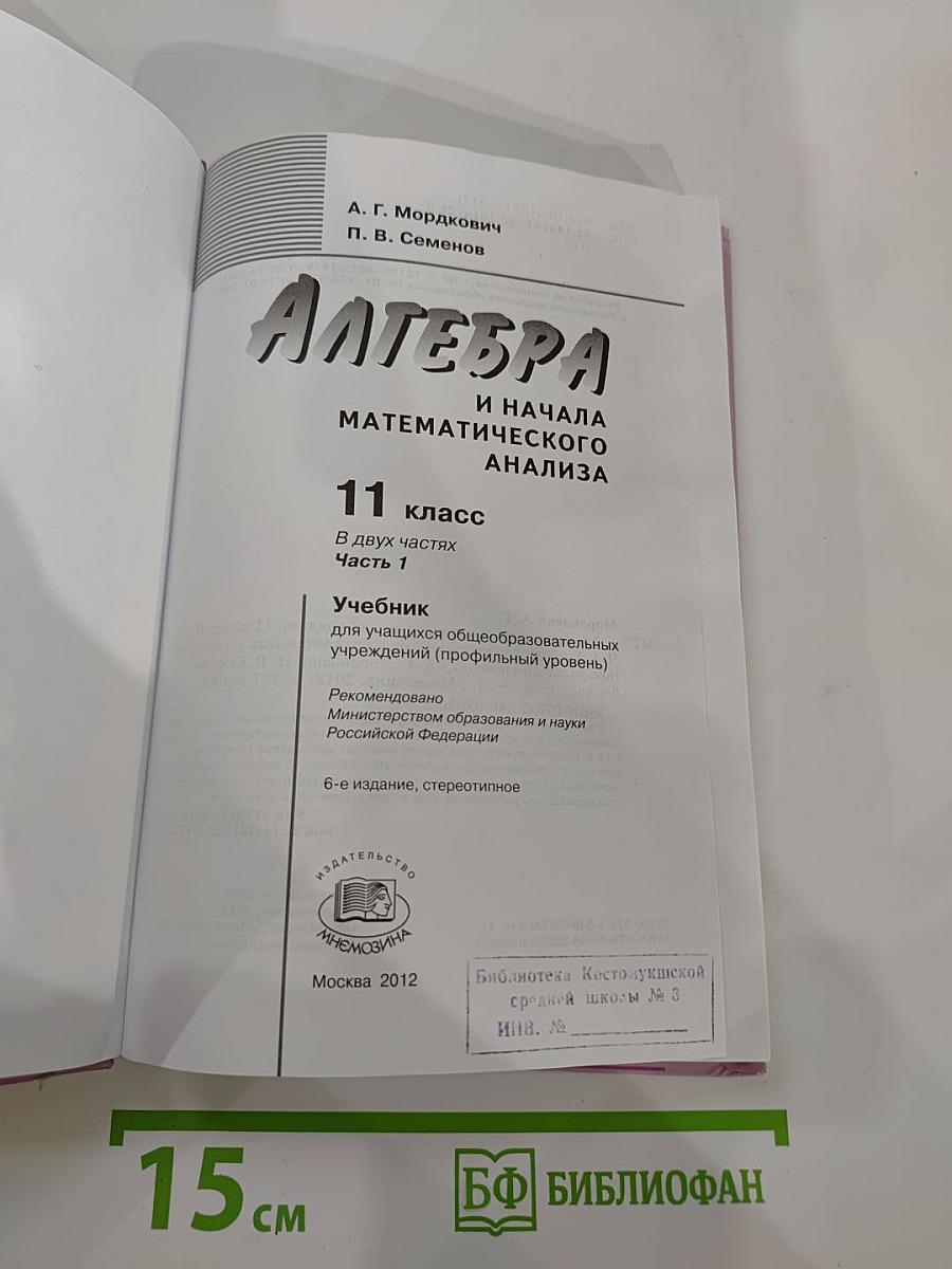 Алгебра и начала математического анализа. Профильный уровень. 11 класс, Часть 1.