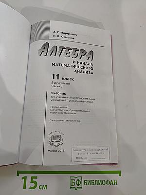 Алгебра и начала математического анализа. Профильный уровень. 11 класс, Часть 1.