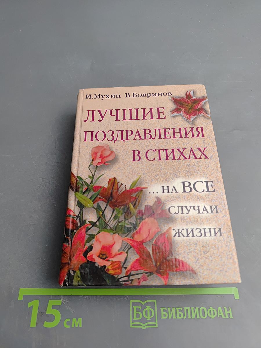 Лучшие поздравления в стихах ... на все случаи жизни