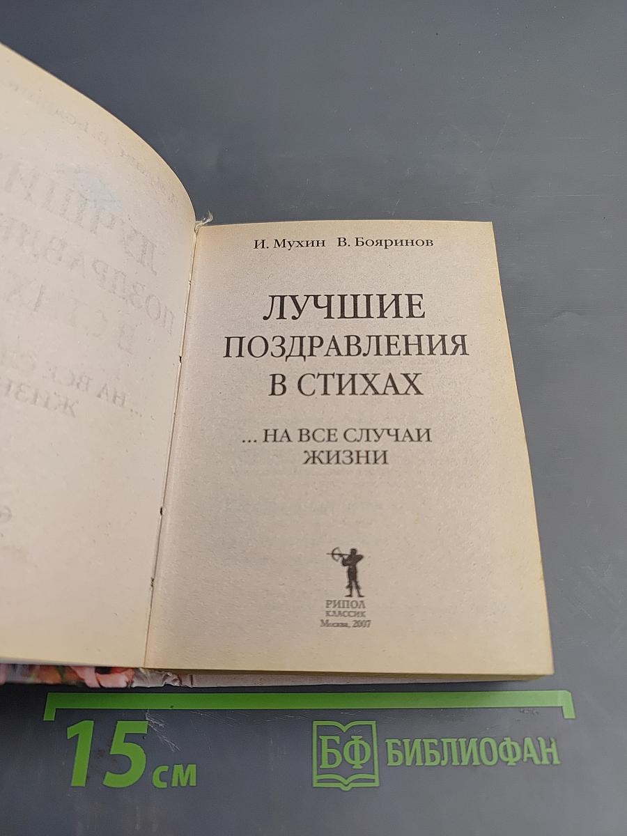 Лучшие поздравления в стихах ... на все случаи жизни