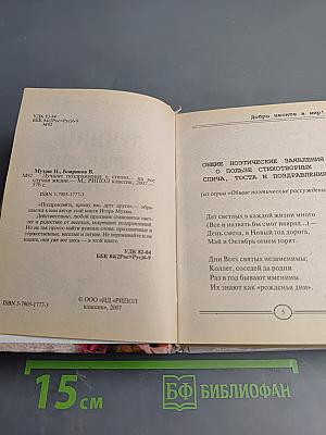 Лучшие поздравления в стихах ... на все случаи жизни