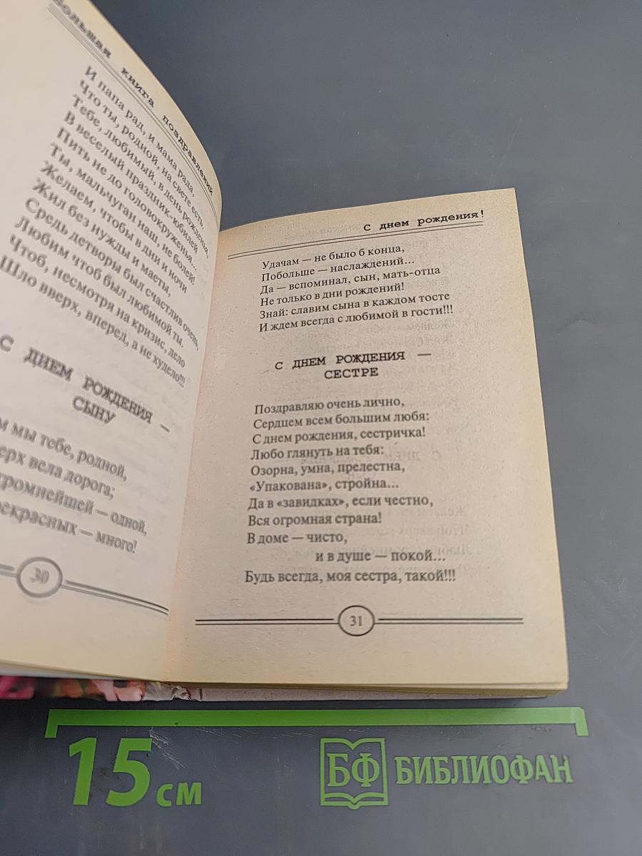 Лучшие поздравления в стихах ... на все случаи жизни