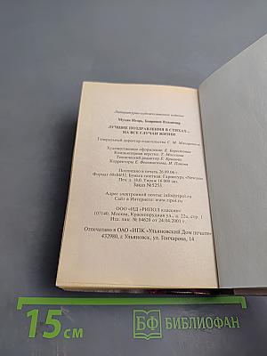 Лучшие поздравления в стихах ... на все случаи жизни