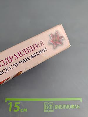 Лучшие поздравления в стихах ... на все случаи жизни