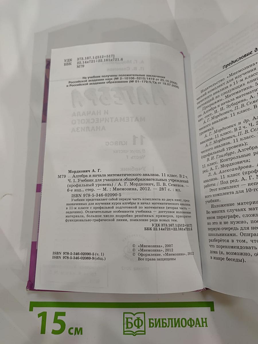 Алгебра и начала математического анализа. Профильный уровень. 11 класс, Часть 1.