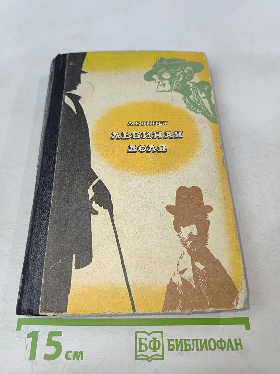 Львиная доля. Рассказы