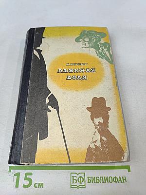 Львиная доля. Рассказы