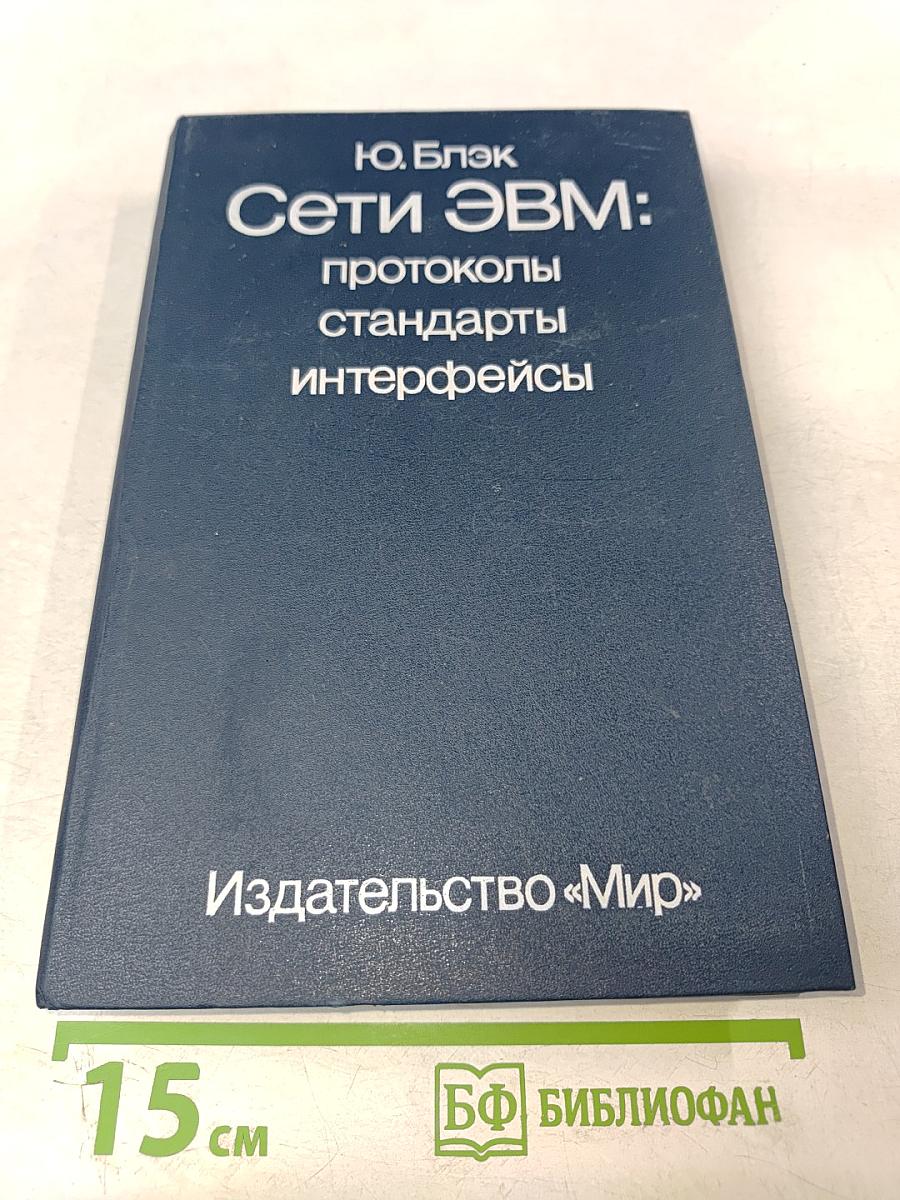 Сети ЭВМ: протоколы стандарты интерфейсы