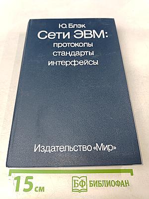 Сети ЭВМ: протоколы стандарты интерфейсы