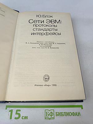 Сети ЭВМ: протоколы стандарты интерфейсы