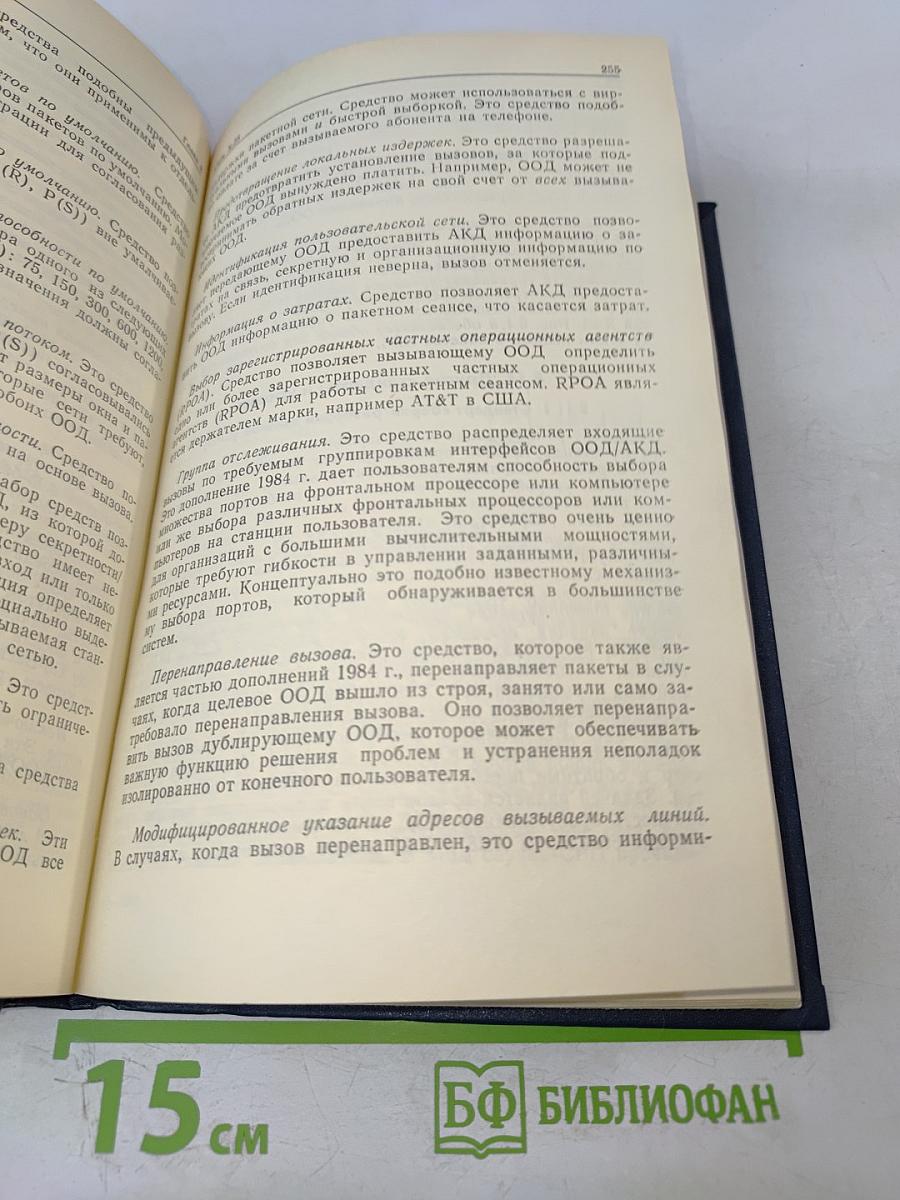 Сети ЭВМ: протоколы стандарты интерфейсы
