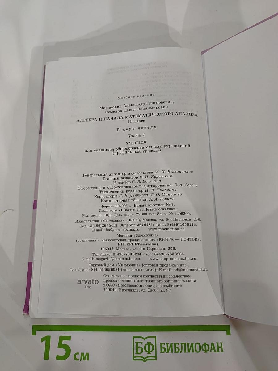 Алгебра и начала математического анализа. Профильный уровень. 11 класс, Часть 1.