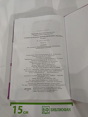 Алгебра и начала математического анализа. Профильный уровень. 11 класс, Часть 1.