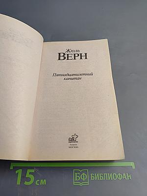 Пятнадцатилетний капитан