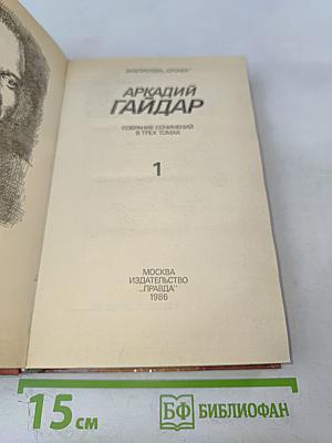 Собрание сочинений в трех томах. Том 1