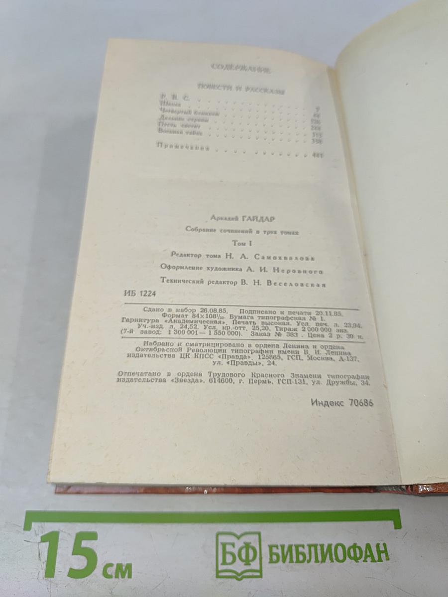 Собрание сочинений в трех томах. Том 1