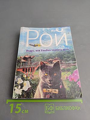 Индус, или Улыбка черного кота