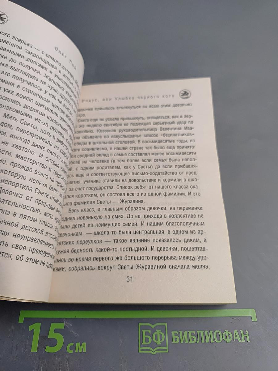 Индус, или Улыбка черного кота