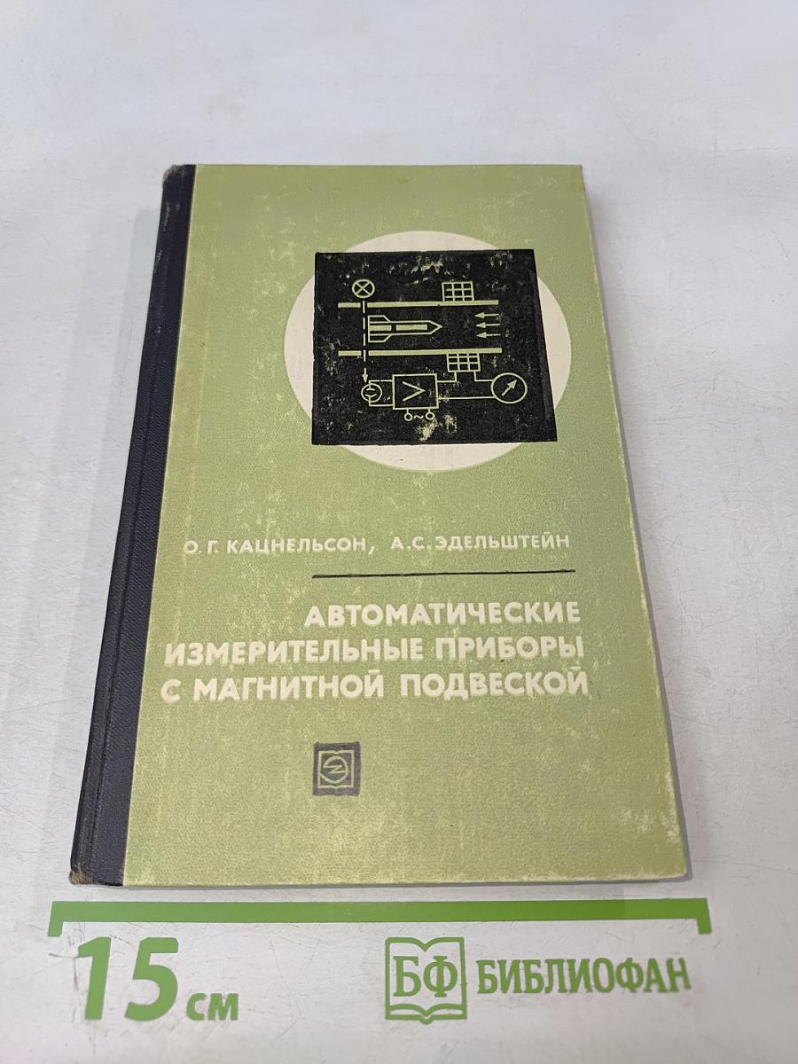 Автоматические измерительные приборы с магнитной подвеской