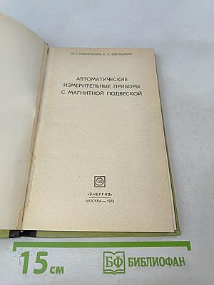 Автоматические измерительные приборы с магнитной подвеской