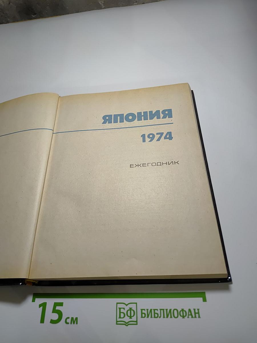 Япония 1974. Ежегодник