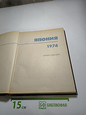 Япония 1974. Ежегодник