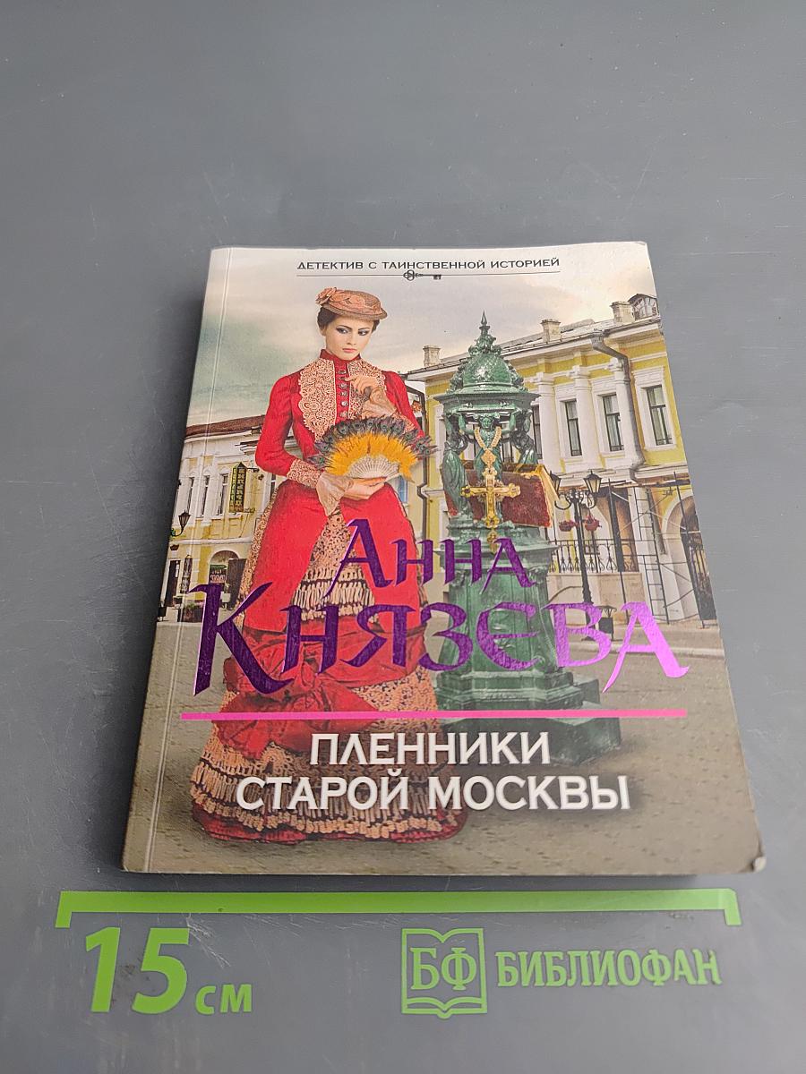 Пленники старой Москвы