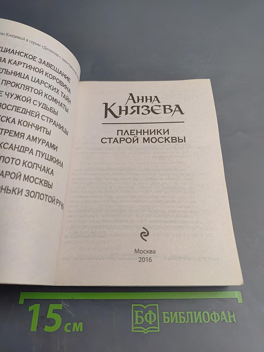 Пленники старой Москвы