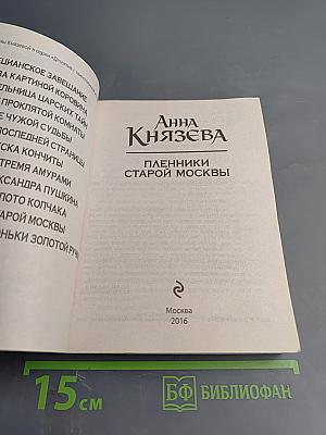 Пленники старой Москвы