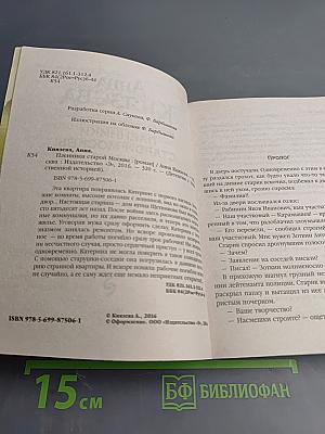 Пленники старой Москвы
