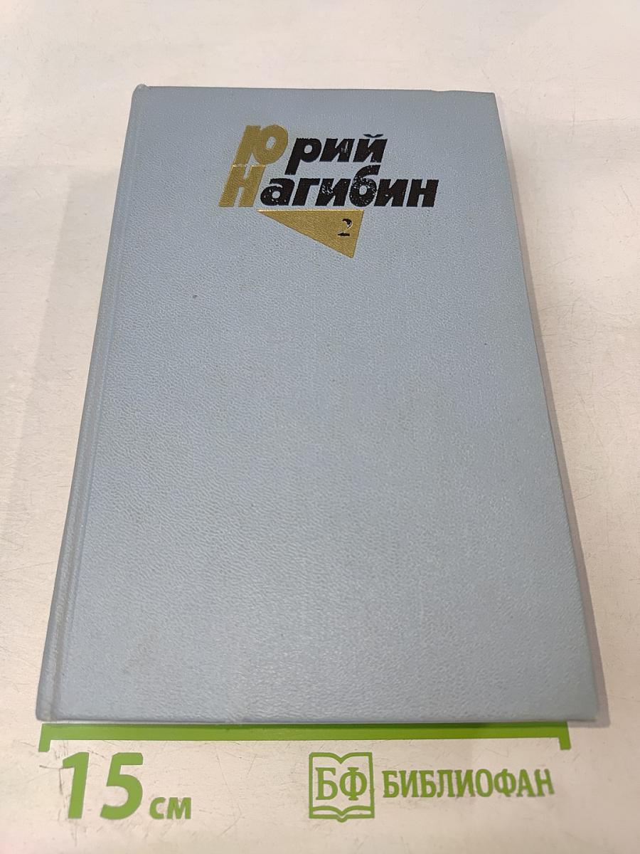 Собрание сочинений в четырех томах. Том второй. Повести. 1961-1975 гг.
