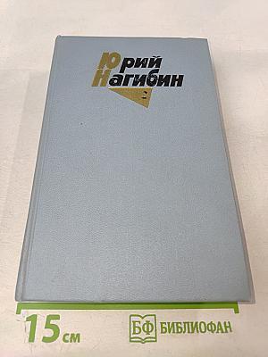Собрание сочинений в четырех томах. Том второй. Повести. 1961-1975 гг.