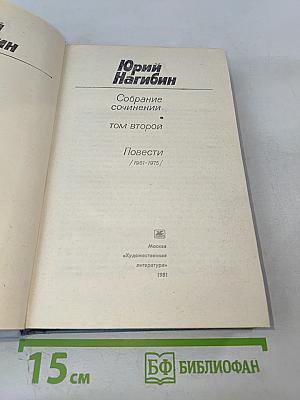 Собрание сочинений в четырех томах. Том второй. Повести. 1961-1975 гг.