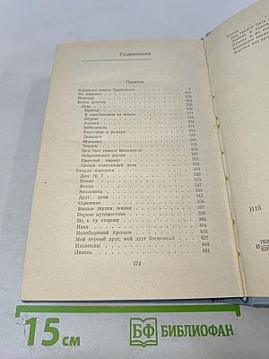 Собрание сочинений в четырех томах. Том второй. Повести. 1961-1975 гг.