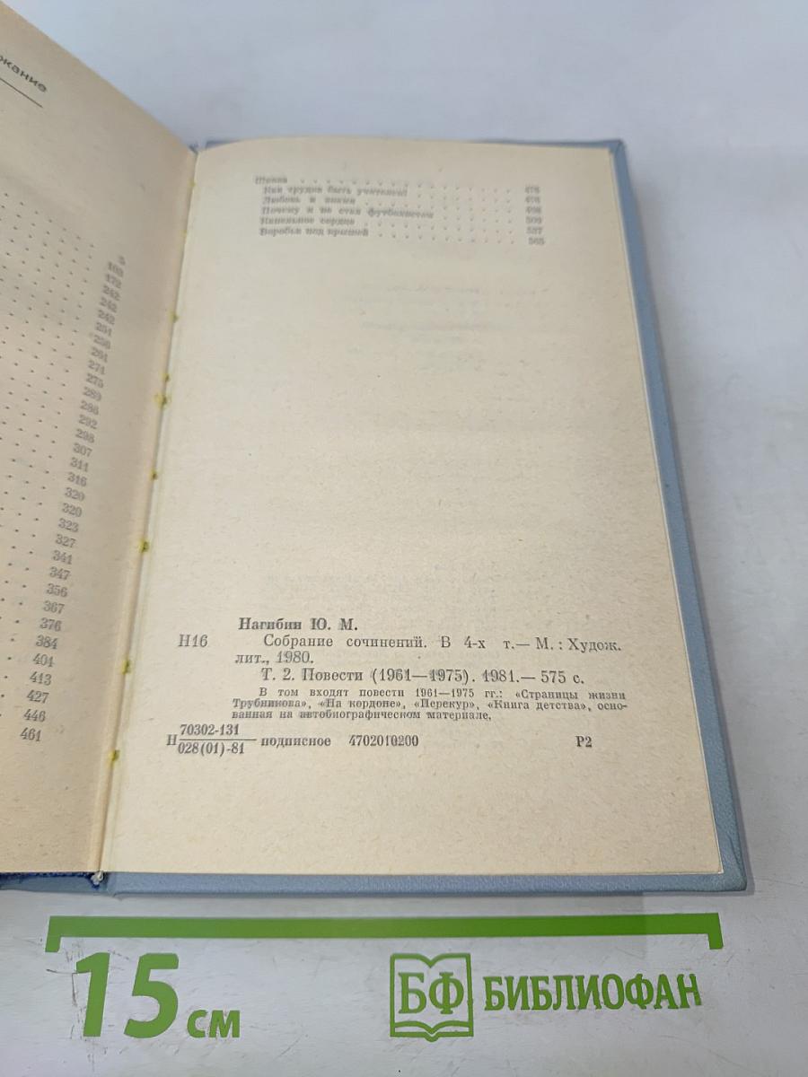 Собрание сочинений в четырех томах. Том второй. Повести. 1961-1975 гг.