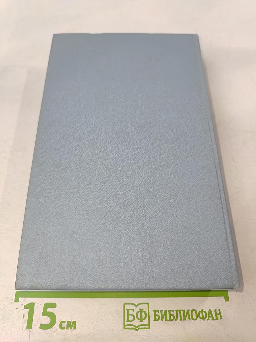 Собрание сочинений в четырех томах. Том второй. Повести. 1961-1975 гг.