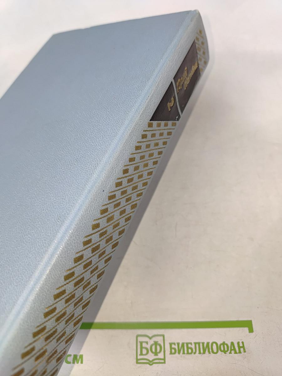 Собрание сочинений в четырех томах. Том второй. Повести. 1961-1975 гг.