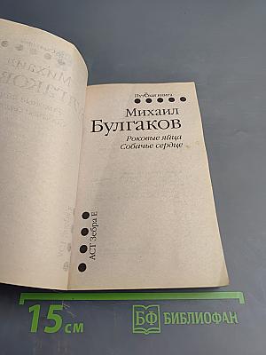 Роковые яйца. Собачье сердце