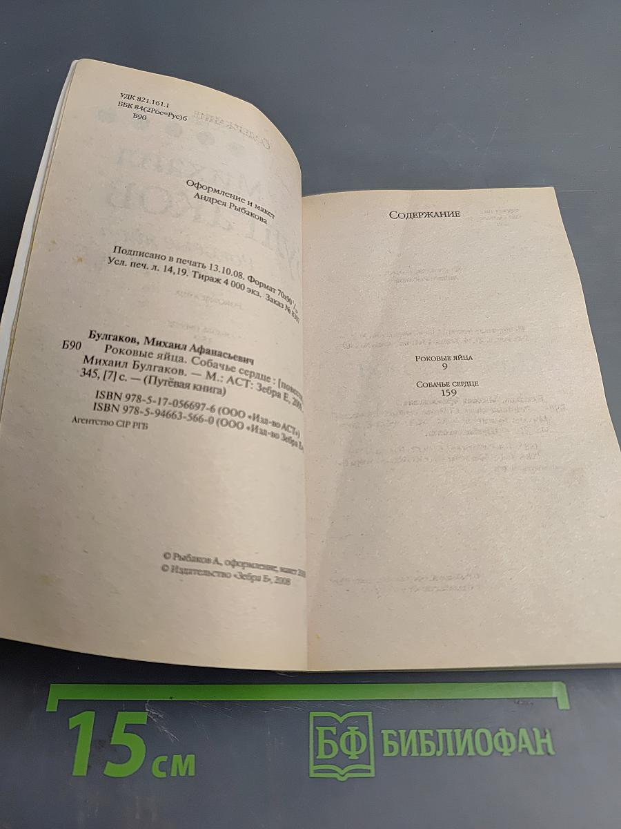 Роковые яйца. Собачье сердце