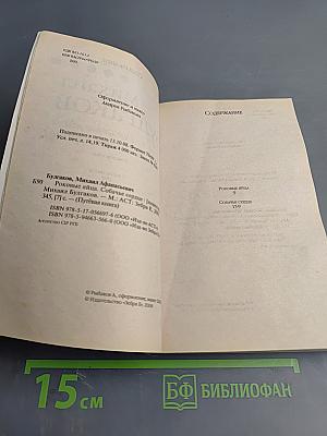 Роковые яйца. Собачье сердце