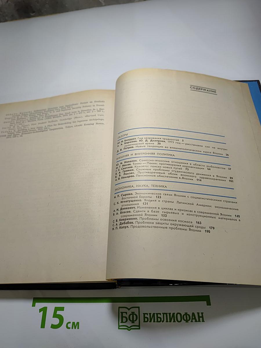 Япония 1974. Ежегодник