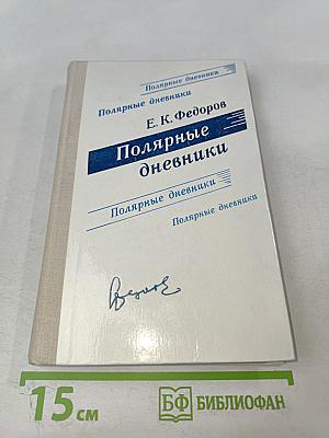 Полярные дневники
