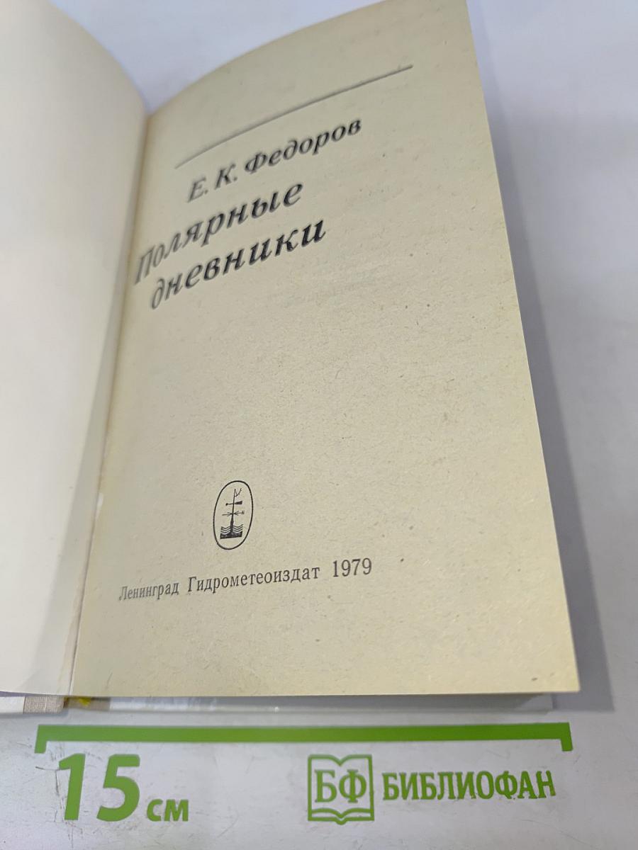 Полярные дневники