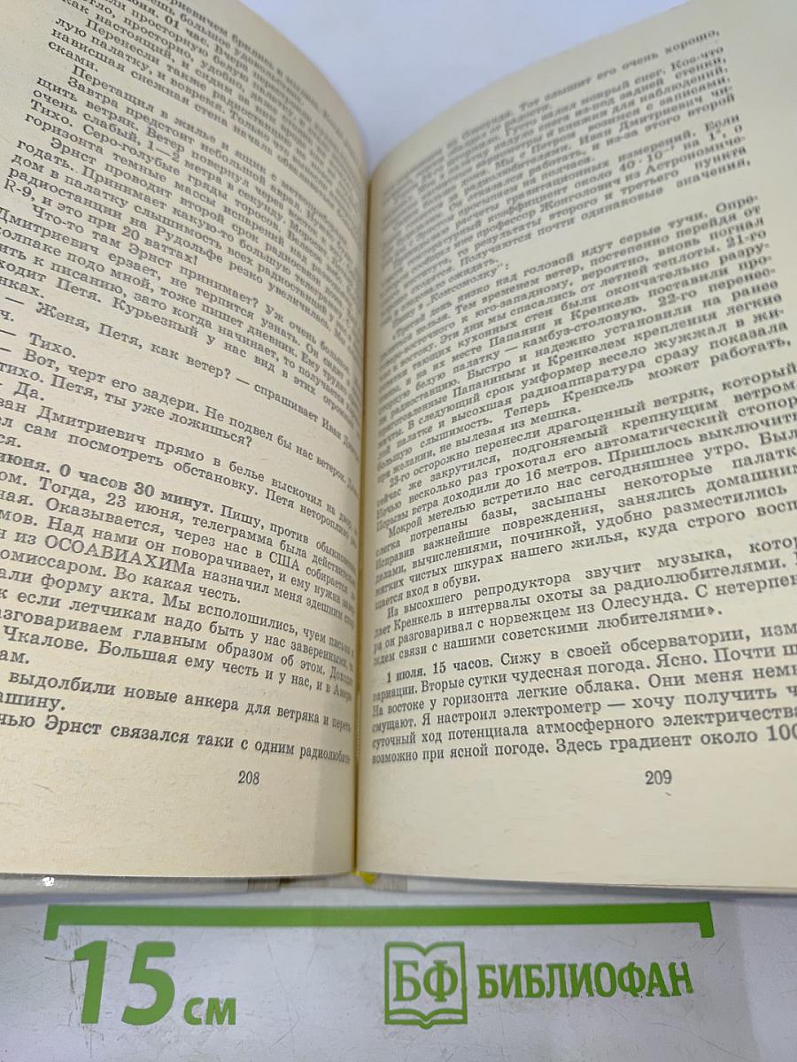 Полярные дневники