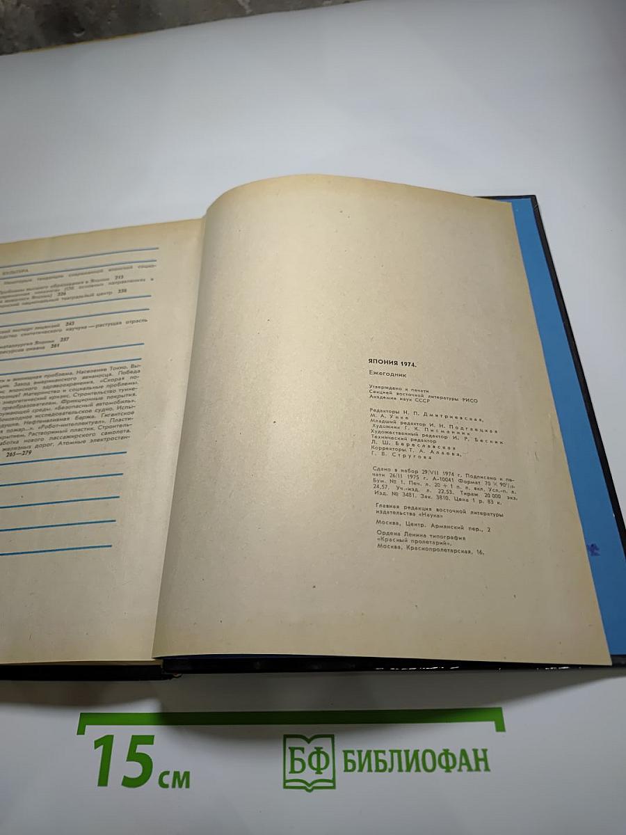 Япония 1974. Ежегодник
